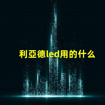 利亞德led用的什么燈珠