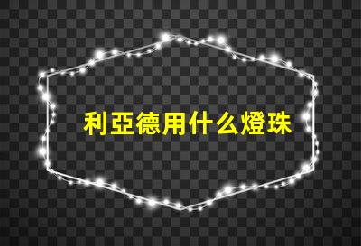 利亞德用什么燈珠