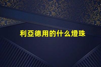 利亞德用的什么燈珠