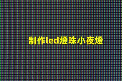 制作led燈珠小夜燈
