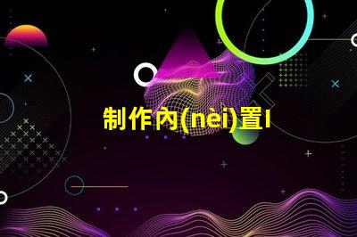 制作內(nèi)置IC幻彩燈珠,讓你的設(shè)備更有活力