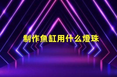 制作魚缸用什么燈珠