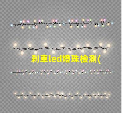 剎車led燈珠檢測(cè)