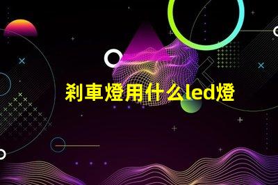 剎車燈用什么led燈珠好