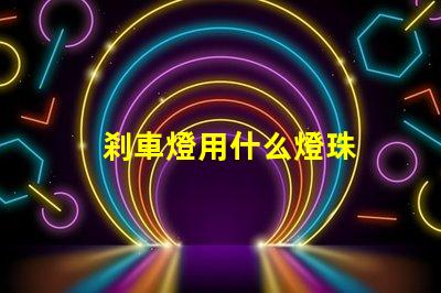 剎車燈用什么燈珠
