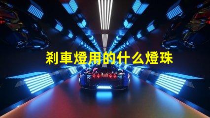 剎車燈用的什么燈珠