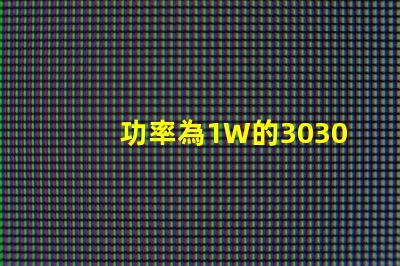 功率為1W的3030白光燈珠是否屬于LED大功率燈珠？