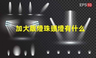 加大版燈珠頭燈有什么用