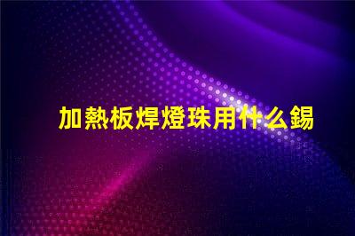 加熱板焊燈珠用什么錫