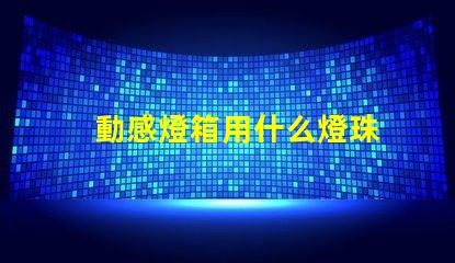動感燈箱用什么燈珠