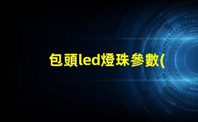 包頭led燈珠參數(shù)