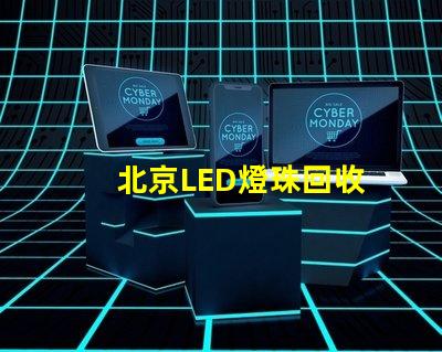 北京LED燈珠回收