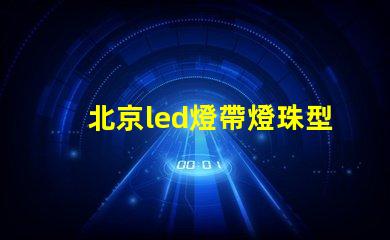 北京led燈帶燈珠型號