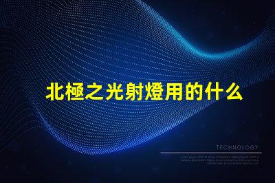 北極之光射燈用的什么燈珠