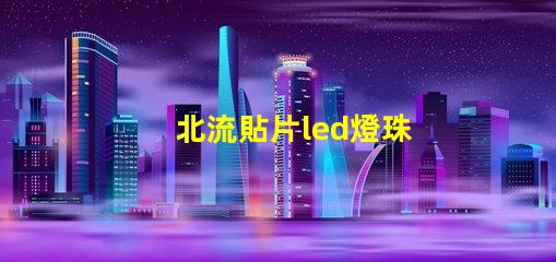 北流貼片led燈珠