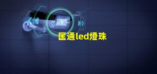 匡通led燈珠