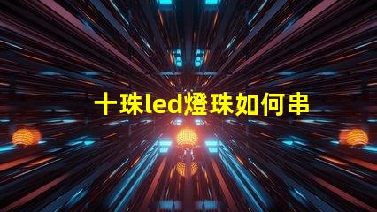 十珠led燈珠如何串聯(lián)