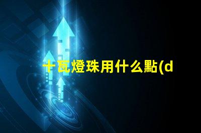 十瓦燈珠用什么點(diǎn)亮