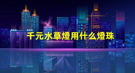 千元水草燈用什么燈珠
