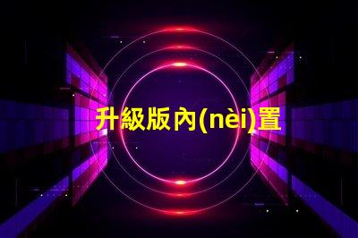 升級版內(nèi)置IC幻彩燈珠,打造更炫酷的視覺效果