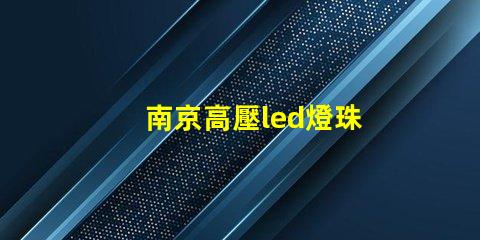 南京高壓led燈珠