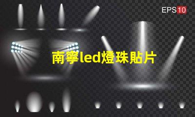南寧led燈珠貼片