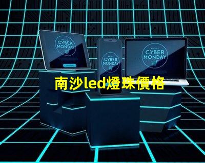 南沙led燈珠價格