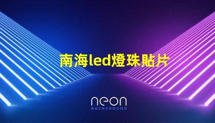 南海led燈珠貼片