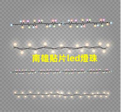 南雄貼片led燈珠