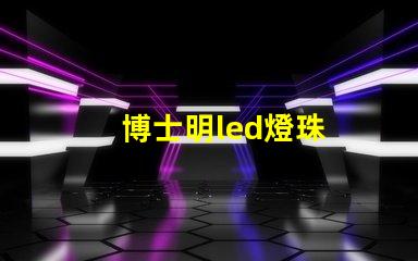 博士明led燈珠