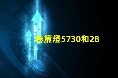 卷簾燈5730和2835燈珠有什么區(qū)別？