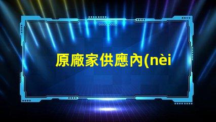 原廠家供應內(nèi)置IC幻彩燈珠