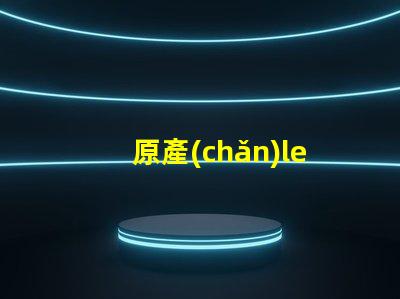 原產(chǎn)led燈珠