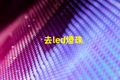 去led燈珠