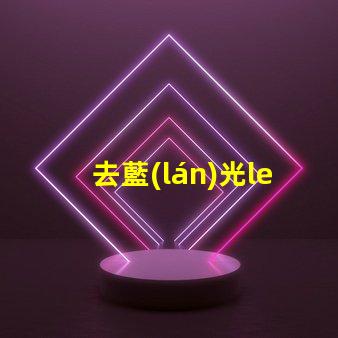去藍(lán)光led燈珠