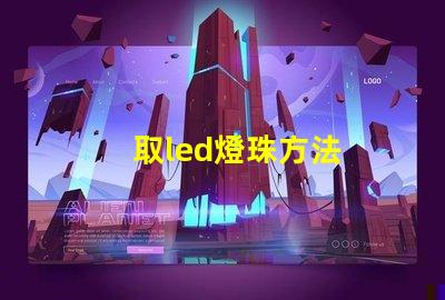 取led燈珠方法