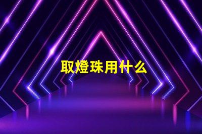 取燈珠用什么