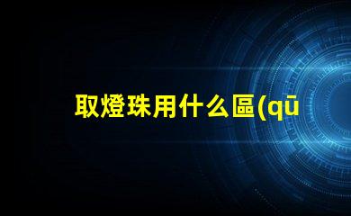 取燈珠用什么區(qū)別