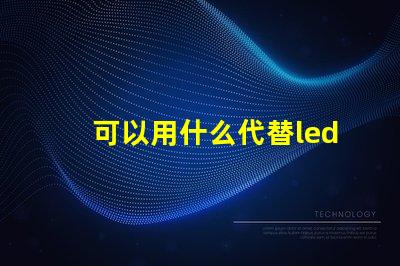 可以用什么代替led燈珠