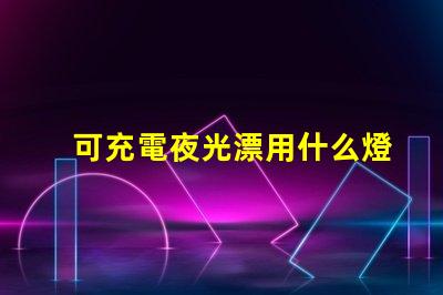 可充電夜光漂用什么燈珠