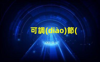 可調(diào)節(jié)led燈珠