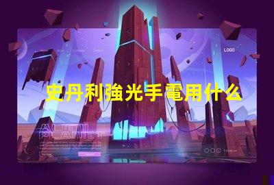 史丹利強光手電用什么燈珠