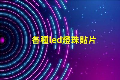 各種led燈珠貼片