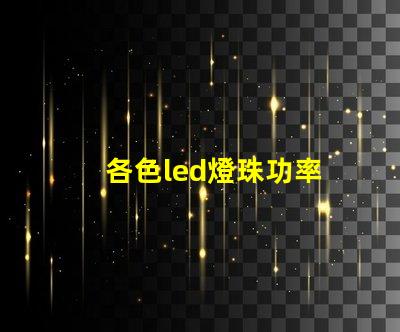 各色led燈珠功率