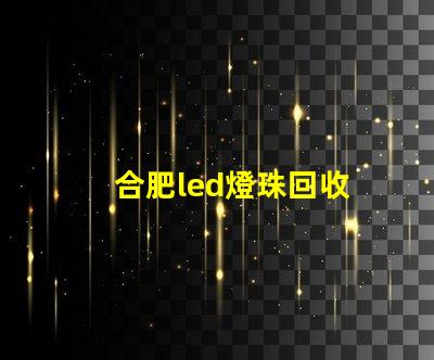 合肥led燈珠回收
