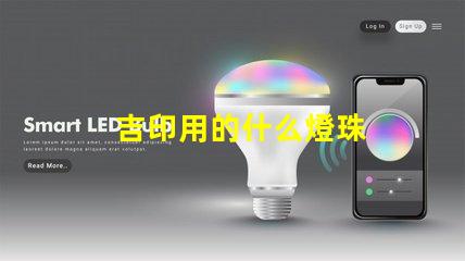 吉印用的什么燈珠
