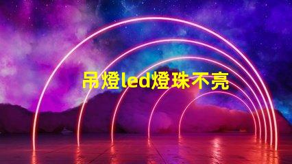 吊燈led燈珠不亮