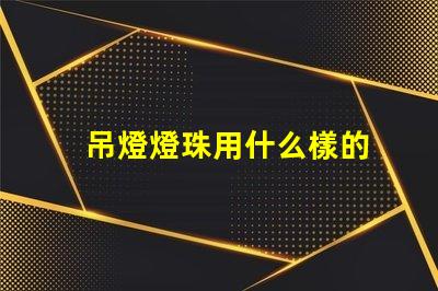 吊燈燈珠用什么樣的