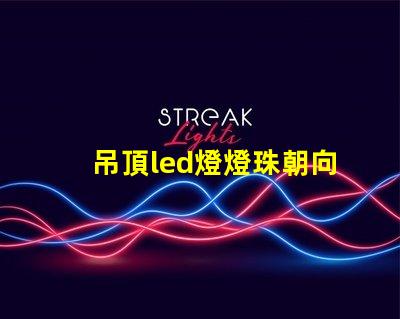 吊頂led燈燈珠朝向