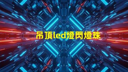 吊頂led燈閃燈珠